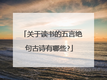 关于读书的五言绝句古诗有哪些?