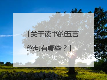 关于读书的五言绝句有哪些？