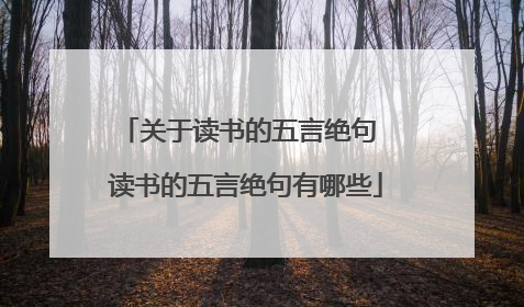 关于读书的五言绝句 读书的五言绝句有哪些