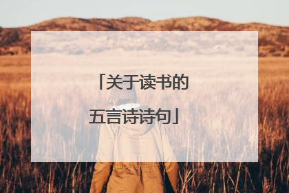 关于读书的五言诗诗句