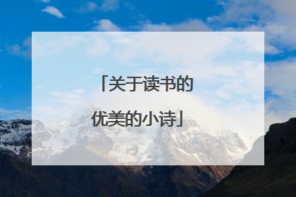 关于读书的优美的小诗