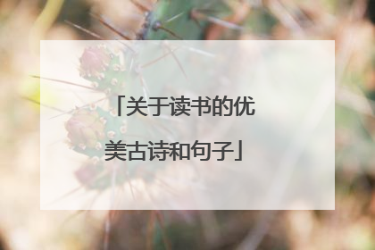 关于读书的优美古诗和句子