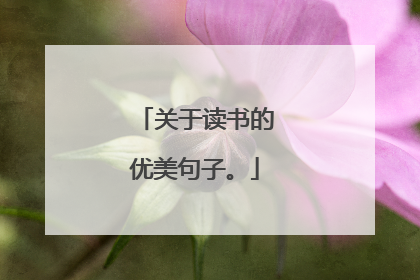 关于读书的优美句子。