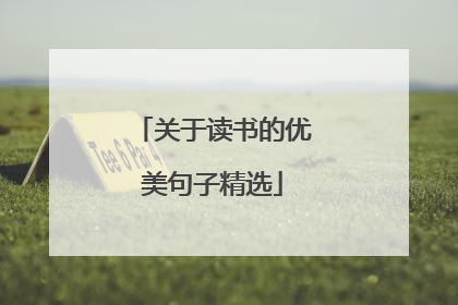 关于读书的优美句子精选