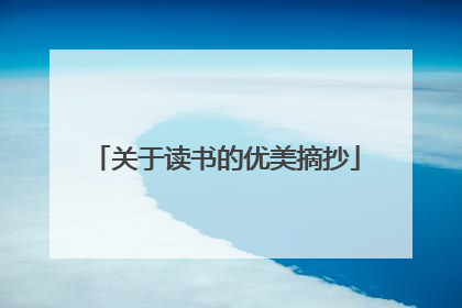 关于读书的优美摘抄
