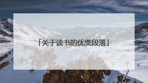 关于读书的优美段落