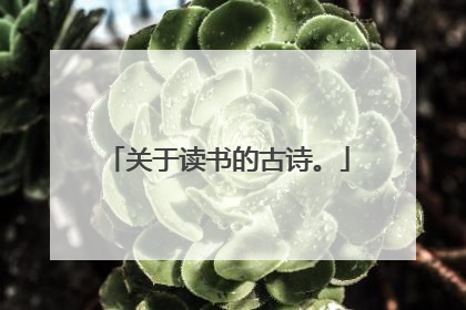 关于读书的古诗。