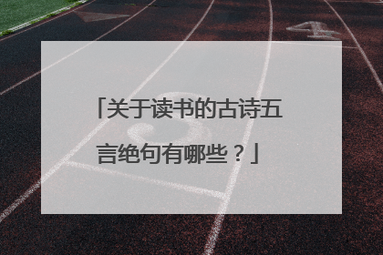 关于读书的古诗五言绝句有哪些?