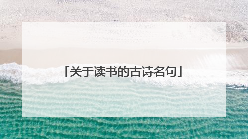 关于读书的古诗名句