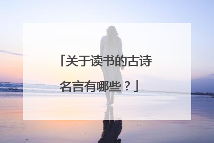 关于读书的古诗名言有哪些?