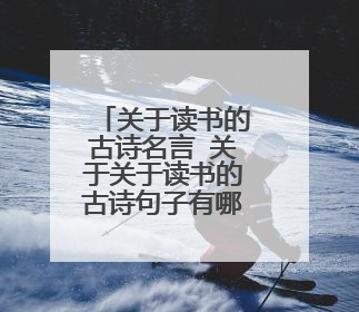 关于读书的古诗名言 关于关于读书的古诗句子有哪些