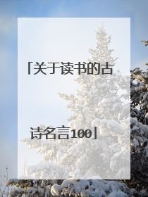 关于读书的古诗名言100