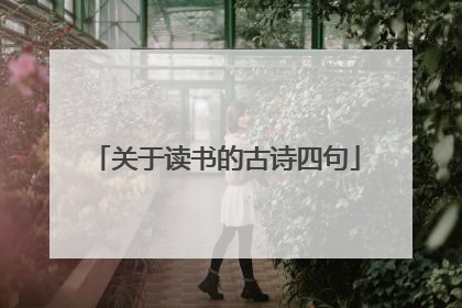 关于读书的古诗四句