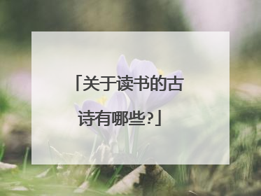 关于读书的古诗有哪些?