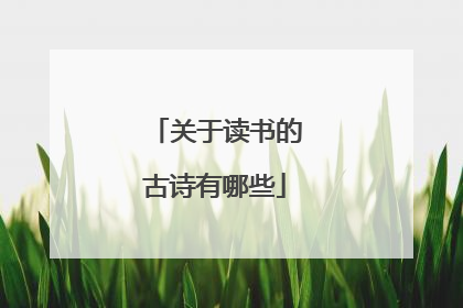关于读书的古诗有哪些