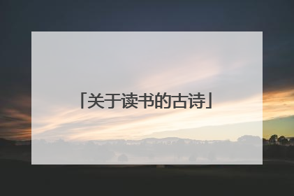 关于读书的古诗