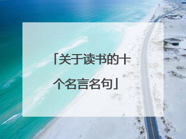 关于读书的十个名言名句