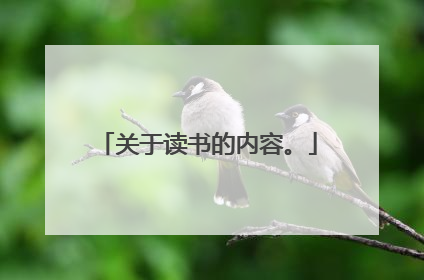 关于读书的内容。