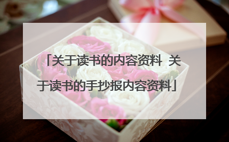 关于读书的内容资料 关于读书的手抄报内容资料