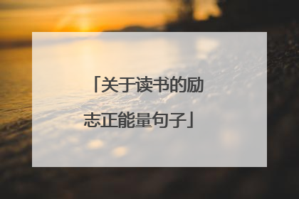 关于读书的励志正能量句子