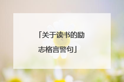 关于读书的励志格言警句