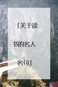 关于读书的名人名句