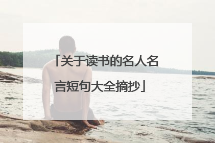 关于读书的名人名言短句大全摘抄