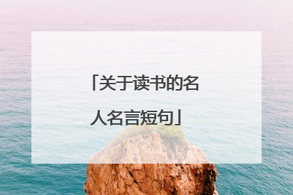 关于读书的名人名言短句