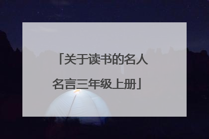 关于读书的名人名言三年级上册