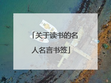 关于读书的名人名言书签
