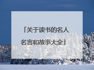 关于读书的名人名言和故事大全