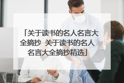 关于读书的名人名言大全摘抄 关于读书的名人名言大全摘抄精选