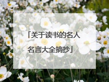 关于读书的名人名言大全摘抄