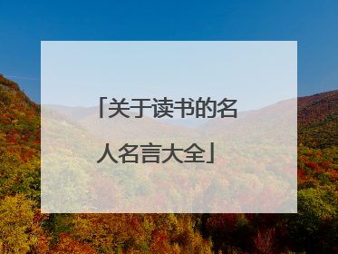 关于读书的名人名言大全