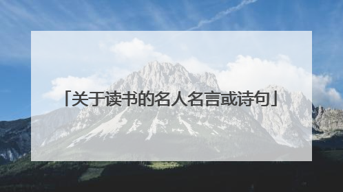 关于读书的名人名言或诗句