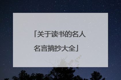 关于读书的名人名言摘抄大全