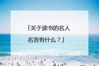 关于读书的名人名言有什么？