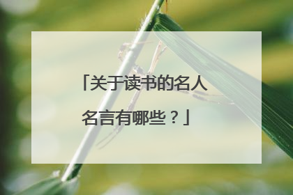 关于读书的名人名言有哪些?