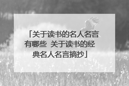 关于读书的名人名言有哪些 关于读书的经典名人名言摘抄