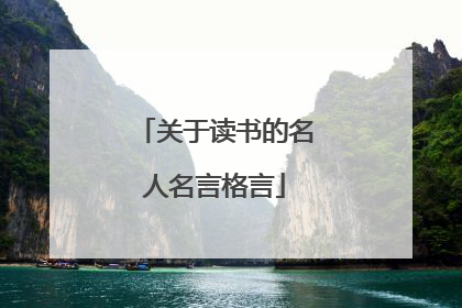 关于读书的名人名言格言
