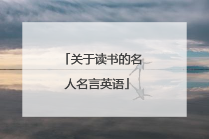 关于读书的名人名言英语
