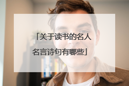 关于读书的名人名言诗句有哪些