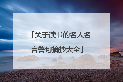 关于读书的名人名言警句摘抄大全