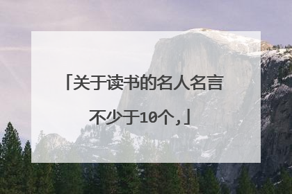关于读书的名人名言 不少于10个,