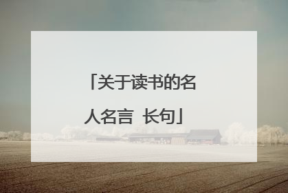 关于读书的名人名言 长句