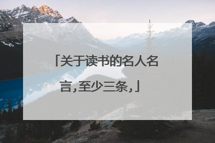 关于读书的名人名言,至少三条,