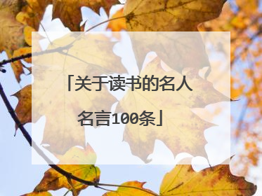 关于读书的名人名言100条