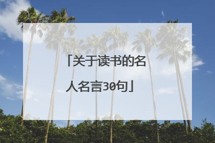 关于读书的名人名言30句