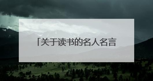 关于读书的名人名言5句（带作者）？