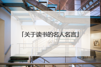 关于读书的名人名言